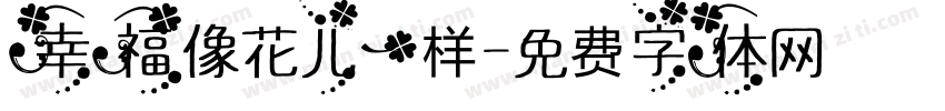 幸福像花儿一样字体转换