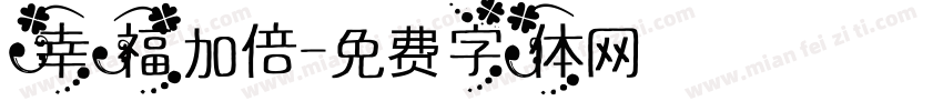 幸福加倍字体转换