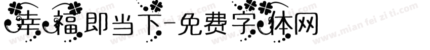 幸福即当下字体转换