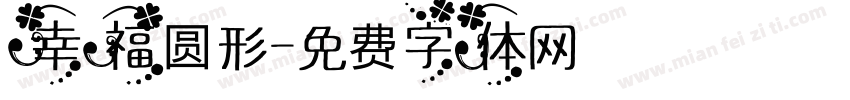 幸福圆形字体转换