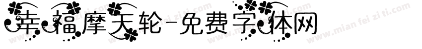 幸福摩天轮字体转换