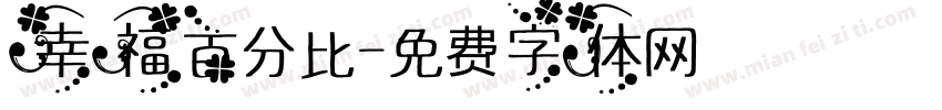 幸福百分比字体转换