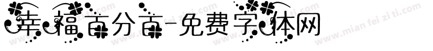 幸福百分百字体转换