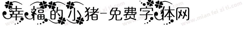 幸福的小猪字体转换