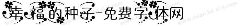幸福的种子字体转换