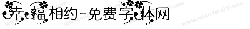 幸福相约字体转换