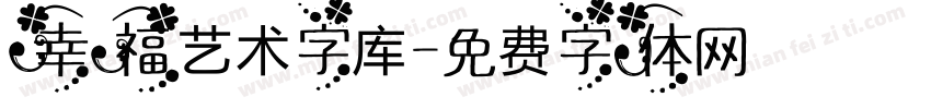 幸福艺术字库字体转换