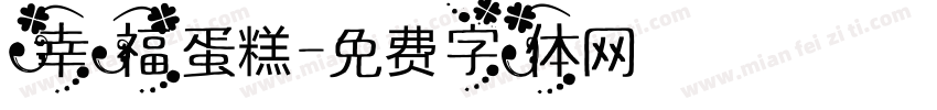 幸福蛋糕字体转换