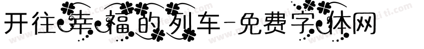 开往幸福的列车字体转换