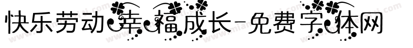快乐劳动幸福成长字体转换