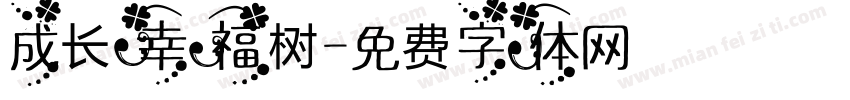 成长幸福树字体转换