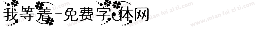 我等着字体转换