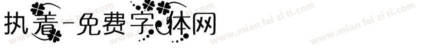 执着字体转换