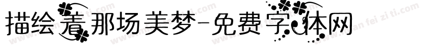 描绘着那场美梦字体转换