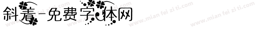 斜着字体转换