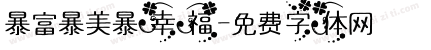 暴富暴美暴幸福字体转换