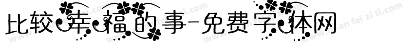 比较幸福的事字体转换