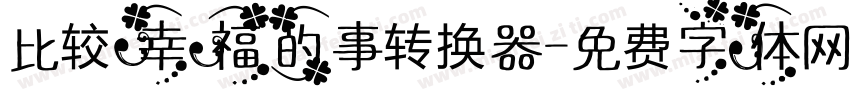 比较幸福的事转换器字体转换