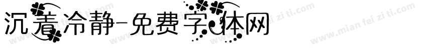 沉着冷静字体转换