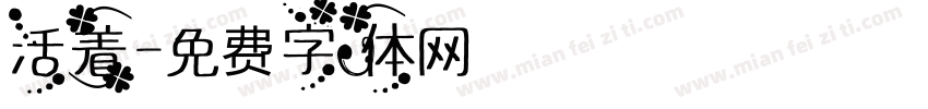 活着字体转换