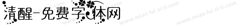 清醒字体转换