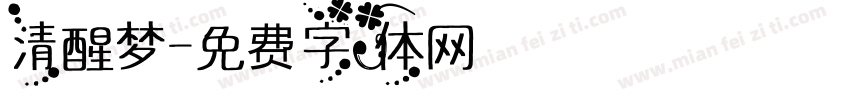 清醒梦字体转换