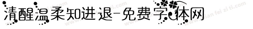 清醒温柔知进退字体转换