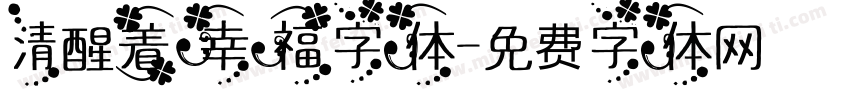 清醒着幸福字体字体转换