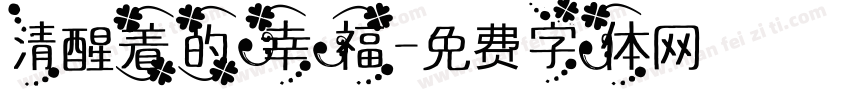 清醒着的幸福字体转换