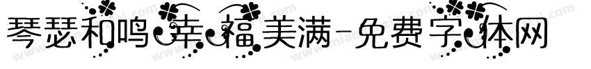 琴瑟和鸣幸福美满字体转换