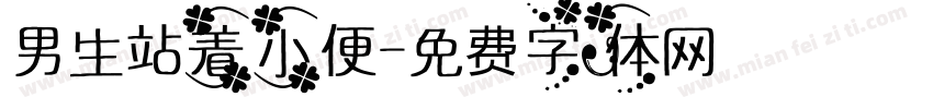 男生站着小便字体转换