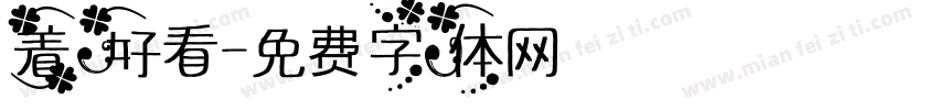着好看字体转换