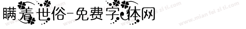 瞒着世俗字体转换