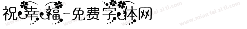 祝幸福字体转换