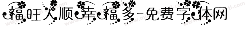 福旺人顺幸福多字体转换