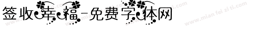 签收幸福字体转换