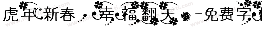 虎年新春，幸福翻天。字体转换