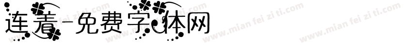 连着字体转换