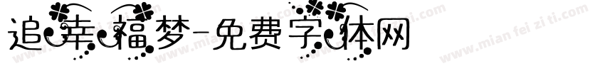 追幸福梦字体转换