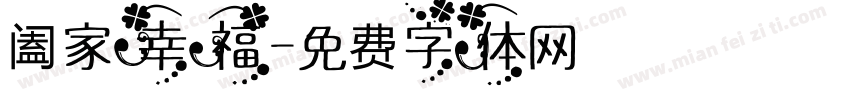 阖家幸福字体转换