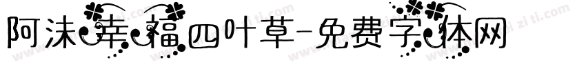 阿沫幸福四叶草字体转换