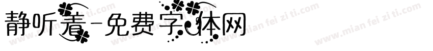 静听着字体转换