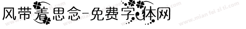 风带着思念字体转换