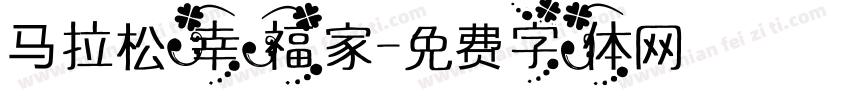 马拉松幸福家字体转换