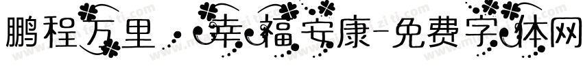 鹏程万里，幸福安康字体转换