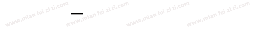 半个西瓜半个夏字体转换