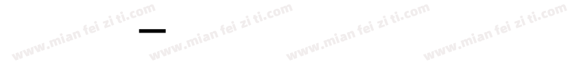 巴西西冷牛排字体转换