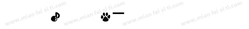 有一美人兮，见之不忘。字体转换