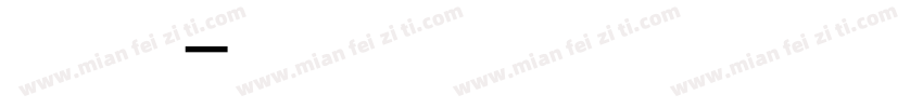 西米露宝宝字体转换