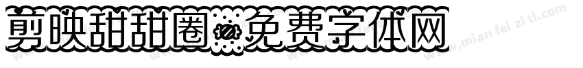 剪映甜甜圈字体转换